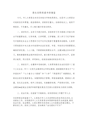 局长任职承诺书供借鉴.docx