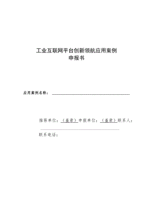 工业互联网平台创新领航应用案例申报书.docx