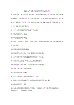 医院生产安全事故报告和调查处理制度.docx