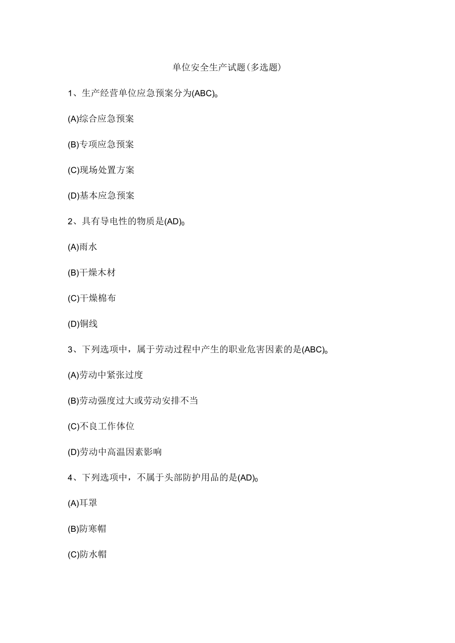 单位安全生产试题(多选题).docx_第1页