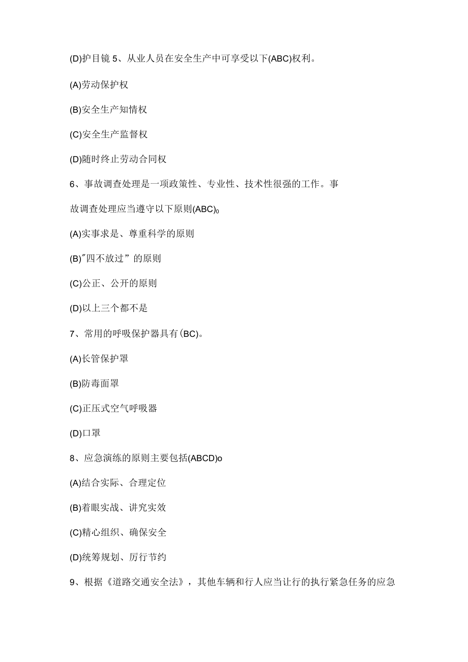 单位安全生产试题(多选题).docx_第2页