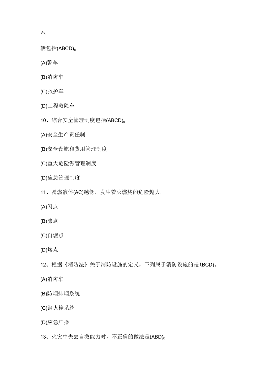 单位安全生产试题(多选题).docx_第3页