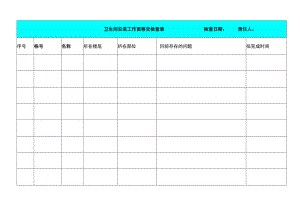 卫生间安装工作面移交检查表.docx