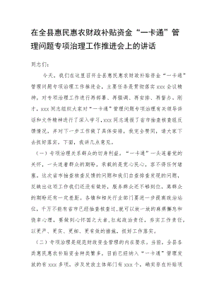 在全县惠民惠农财政补贴资金“一卡通”管理问题专项治理工作推进会上的讲话.docx