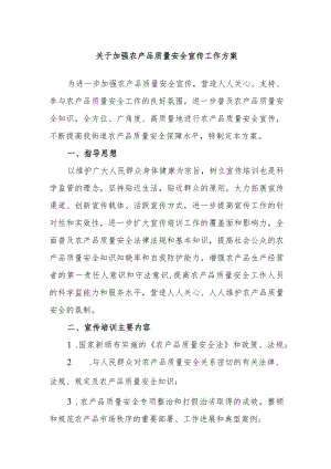 关于加强农产品质量安全宣传工作方案.docx