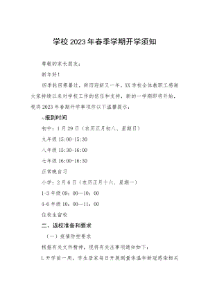 学校2023年春季学期开学须知八篇.docx