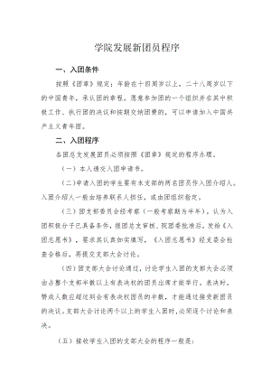 学院发展新团员程序.docx