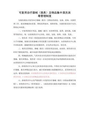 可复用诊疗器械（器具）及物品集中清洗消毒管理制度.docx