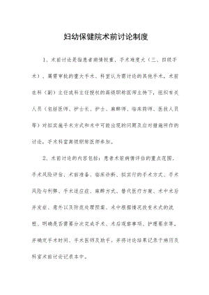 妇幼保健院术前讨论制度.docx