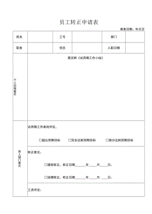 员工转正申请表.docx