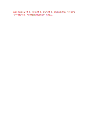 口服补液盐配方范文.docx