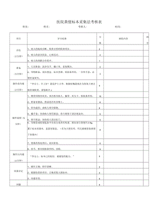 医院粪便标本采集法考核表.docx