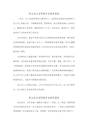 医生执业述职报告2篇供借鉴.docx
