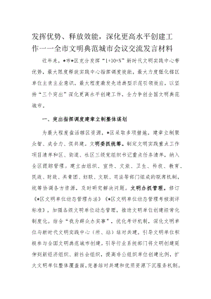 发挥优势、释放效能深化更高水平创建工作——全市文明典范城市会议交流发言材料.docx