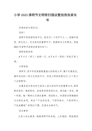 小学2023清明节文明祭扫倡议暨放假告家长书.docx