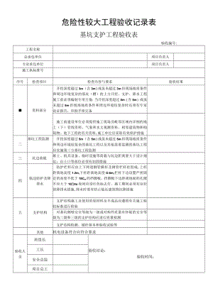 危险性较大工程验收记录表.docx