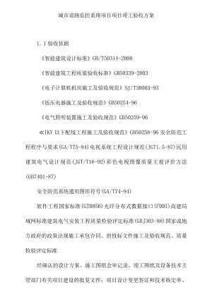 城市道路监控系统项目项目竣工验收方案.docx