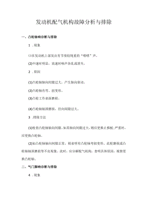 发动机配气机构故障分析与排除.docx