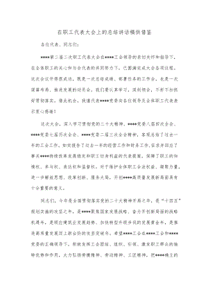 在职工代表大会上的总结讲话稿供借鉴.docx