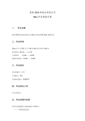 公司年会策划方案1范文.docx