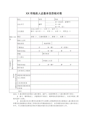 基本信息核对表及信息核对数据统计表.docx