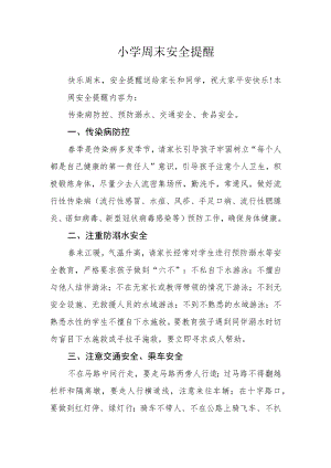 小学周末安全提醒.docx