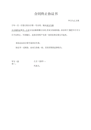 合同终止协议书.docx