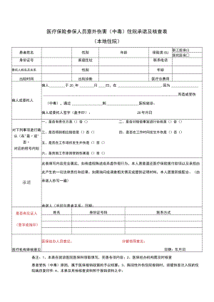 医疗保险参保人员意外伤害（中毒）住院承诺及核查表.docx