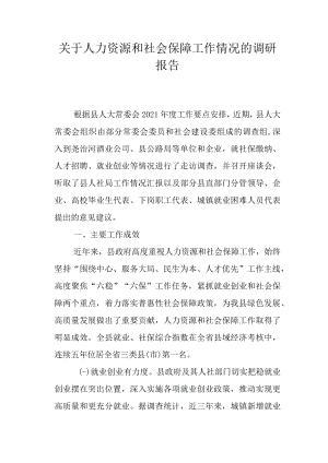 关于人力资源和社会保障工作情况的调研报告.docx