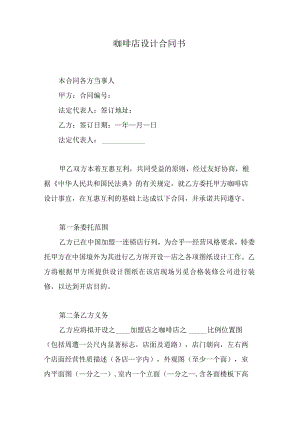 咖啡店设计合同书.docx