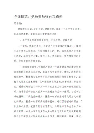 党课讲稿：党员要加强自我修养.docx