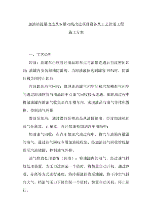加油站提量改造及双罐双线改造项目设备及工艺管道工程施工方案.docx
