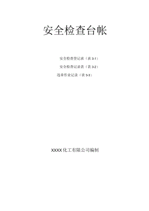 化工有限公司安全检查台帐.docx