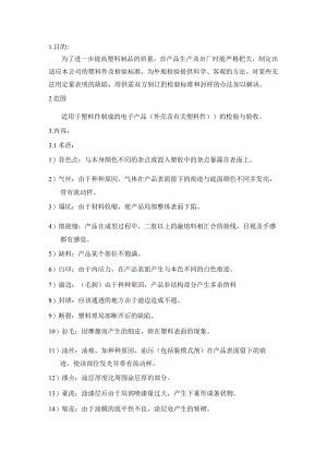 塑料件-来料检验规范.docx