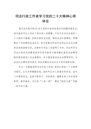 司法行政工作者学习党的二十大精神心得体会.docx