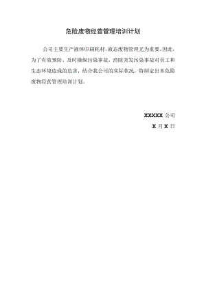 危废管理培训计划（3页）.docx