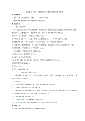 增强水泥聚苯复合板外墙内保温分项工程质量管理技术交底模板.docx
