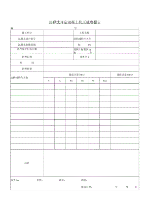 回弹法评定混凝土抗压强度报告.docx