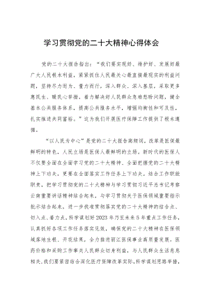 医院采购人员学习党的二十大精神心得体会五篇.docx