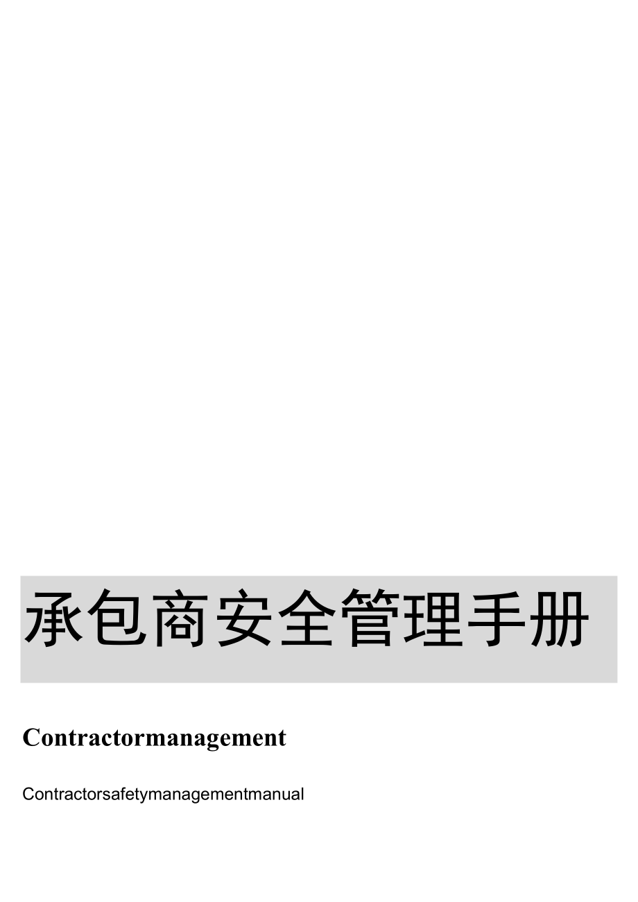 外来人员安全管理手册(22页).docx_第1页