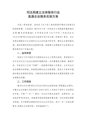 司法局建立法律服务行业直通企业服务实施方案.docx
