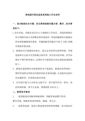 商场超市弱电监视系统施工作业说明.docx