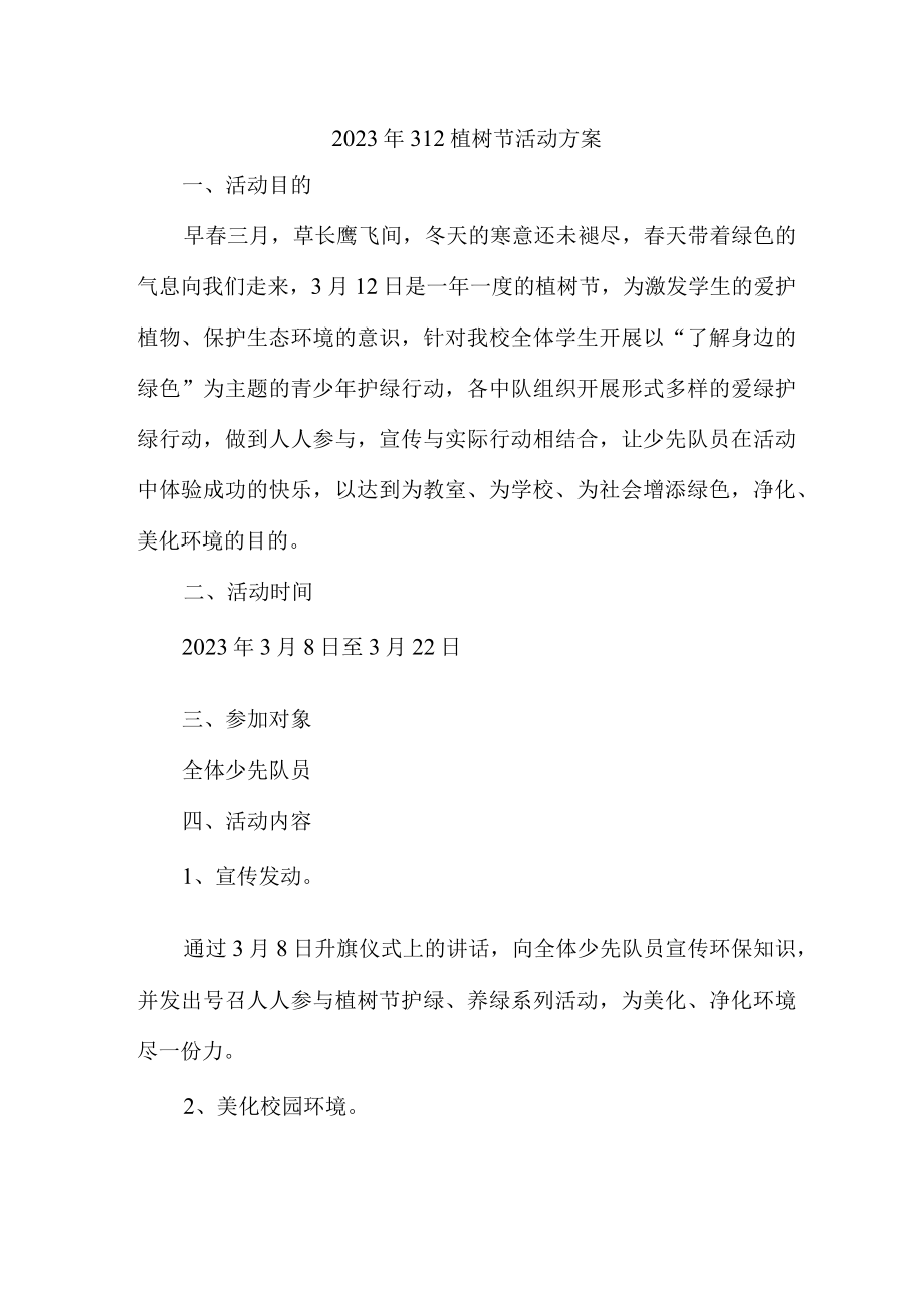 公立学校开展2023年312植树节活动方案(4份).docx_第1页