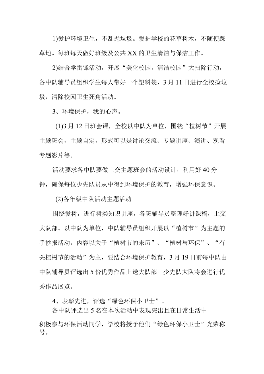 公立学校开展2023年312植树节活动方案(4份).docx_第2页