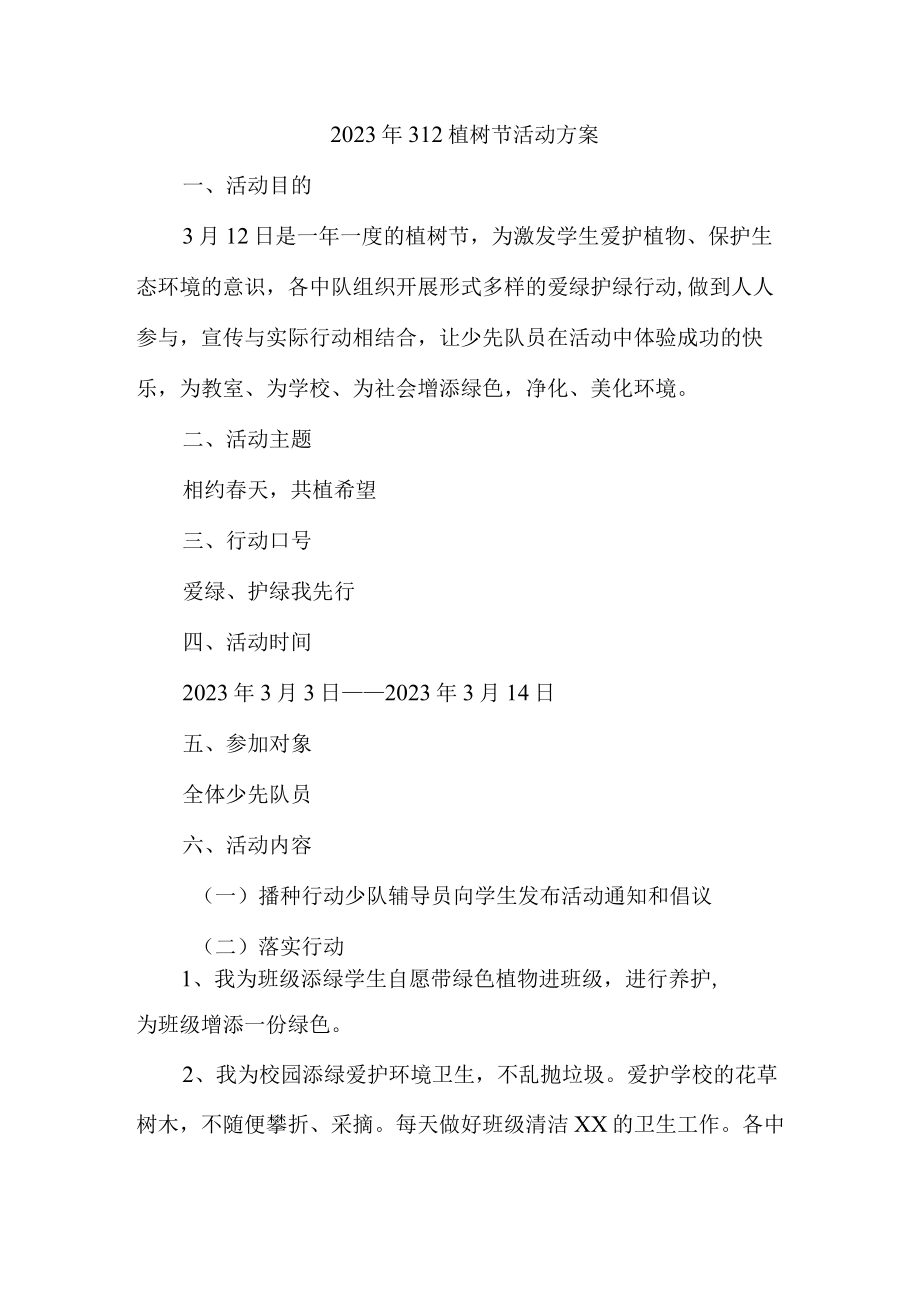 公立学校开展2023年312植树节活动方案(4份).docx_第3页