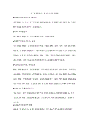 化工装置停车的主要安全技术处理措施.docx