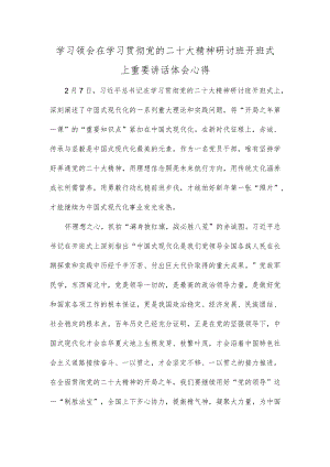 学习领会在学习贯彻党的二十大精神研讨班开班式上重要讲话体会心得.docx