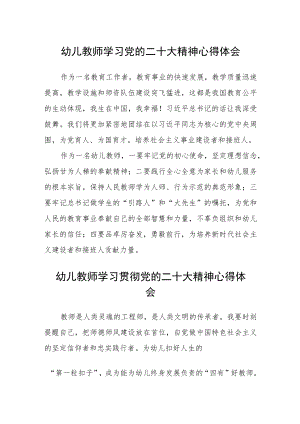 幼儿教师学习党的二十大精神心得体会范文(精选三篇).docx