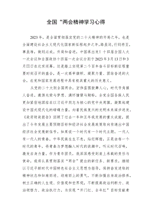 全国两会学习心得体会.docx