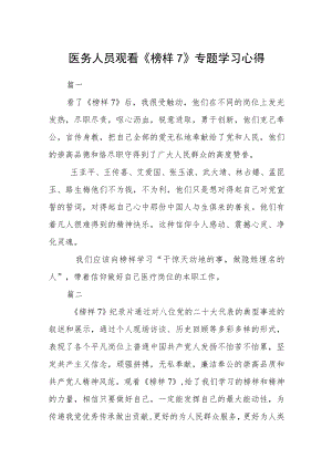 医务人员观看《榜样7》专题学习心得17篇.docx